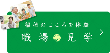 稲穂のこころを体験 職場見学