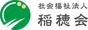 社会福祉法人 稲穂会